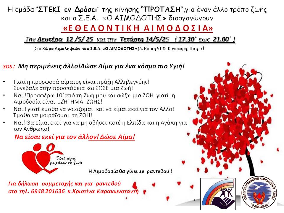 ΑΙΜΟΔΟΣΙΑ